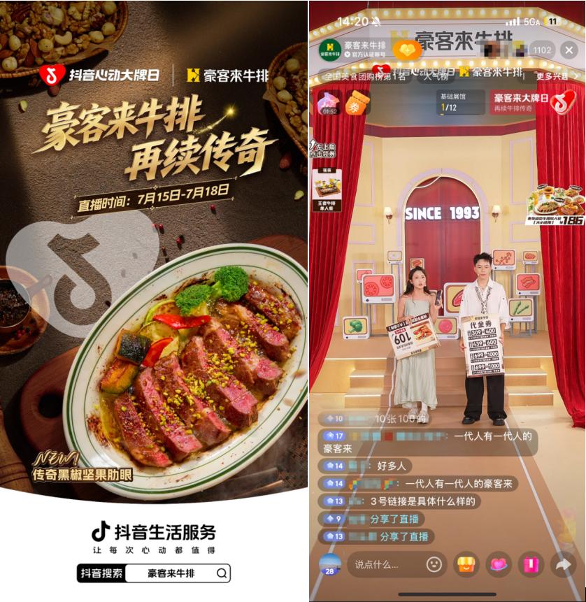 跨越四代人的情怀，豪客来牛排携手抖音心动大