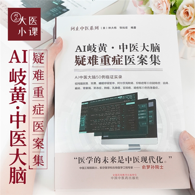 《AI岐黄——中医大脑疑难重症医案集》，科技中医实践样本、赋能破重症难题