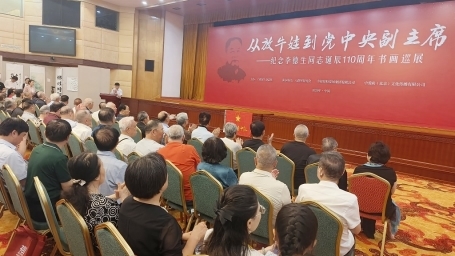 纪念李德生同志诞辰110周年书画巡展开展仪式在京举行