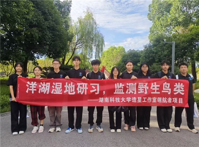 ​以调研反哺创新：湖南科技大学“翎航者”团队赴洋湖湿地开展鸟类追踪器优化研习