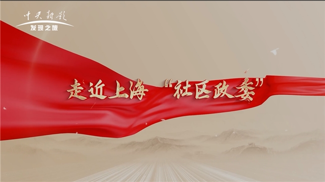 纪录片《走近上海“社区政委”》登上中央新影发现之旅频道