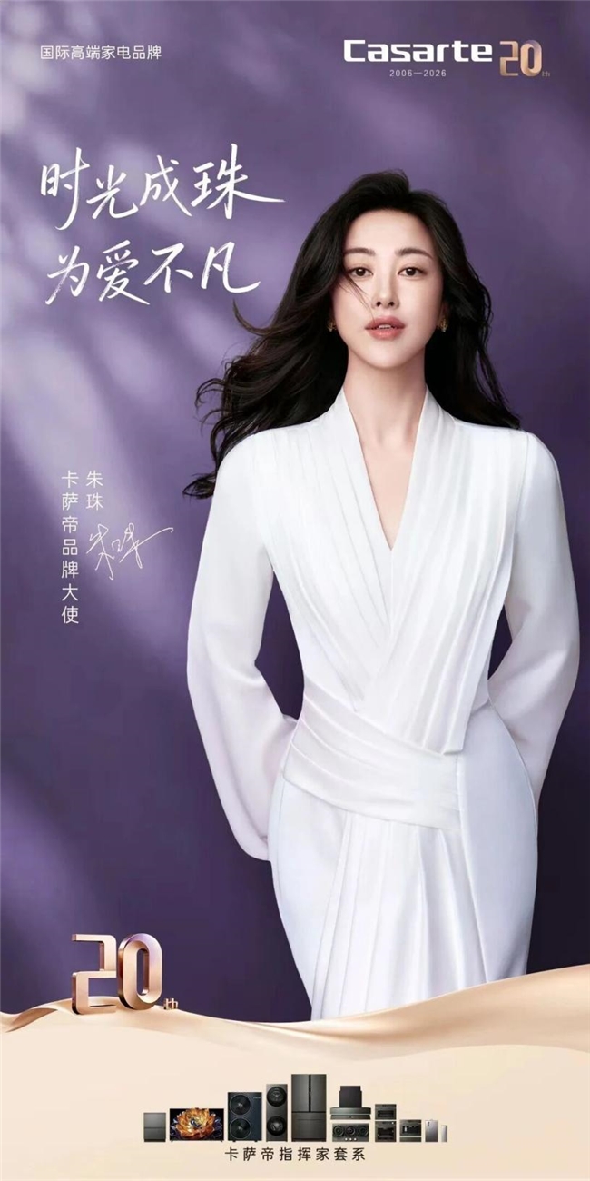 官宣！朱珠成为卡萨帝品牌大使，共赴家的艺术