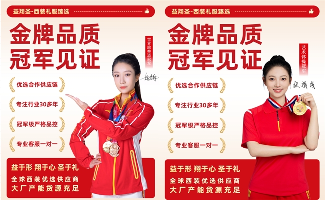 汕尾市益翔圣服饰有限公司携手双冠、铸就新郎礼服供应链标杆