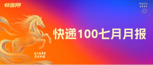 快递100七月月报:多端产品迎来重磅升级,入驻腾讯Marvis,接入微信AI「小微」,荣获行业双项大奖,参加快递业合规专题培训会...