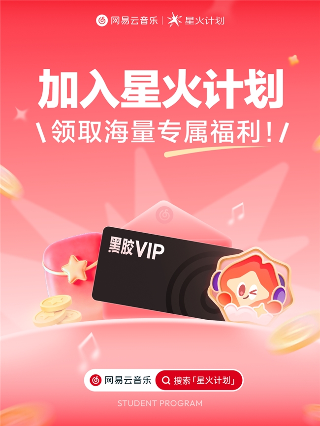 网易云音乐星火专区上线 学生用户成为星火大使可享重磅福利