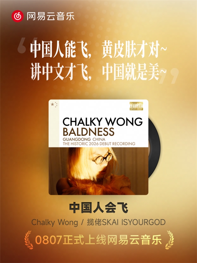 歌曲《中国人会飞》上线网易云音乐