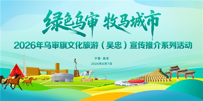 “绿色乌审・牧马城市”2026年乌审旗文化旅游宣传推介活动在吴忠成功举办
