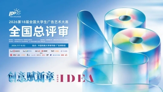 第18届全国大学生广告艺术大赛全国总评审综述