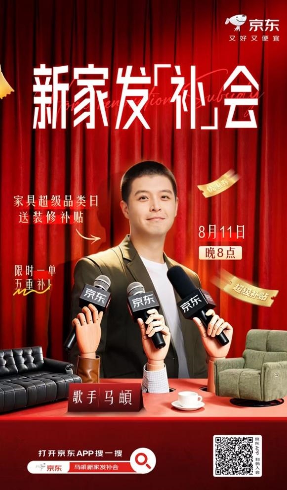 携手马頔举办新家发&ldquo;补&rdquo;会！京东家具超级品类日推出亿元补贴至高返50%