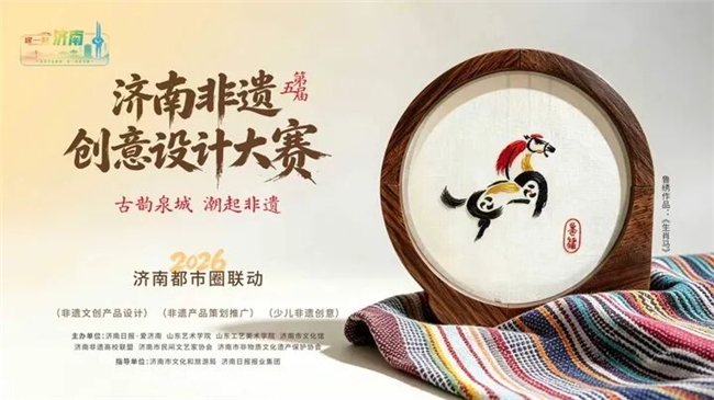 古韵泉城潮起非遗！第五届济南非遗创意设计大赛征稿