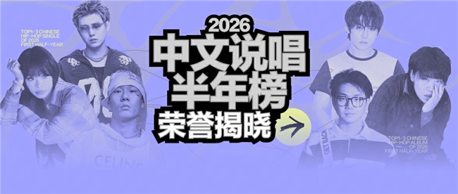 网易云音乐2026中文说唱半年榜出炉 翁杰Winjay荣获双料冠军