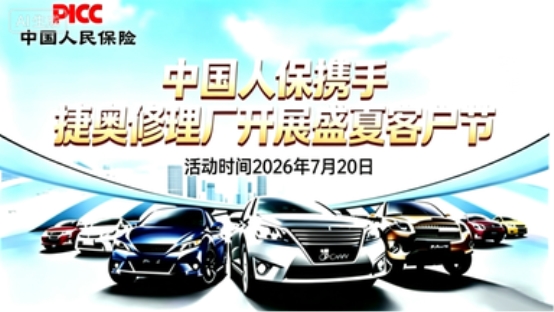 人保护驾・盛夏焕新 —— 中国人保携手捷