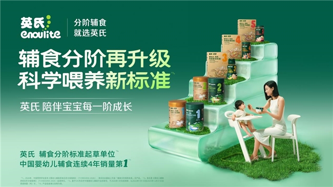 聚焦消费端喂养需求，英氏婴儿米粉品牌升级率先落地辅食团标