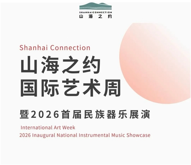 公示｜2026山海之约国际艺术周暨全国民族器乐展演竹笛青年专业组终评获奖名单