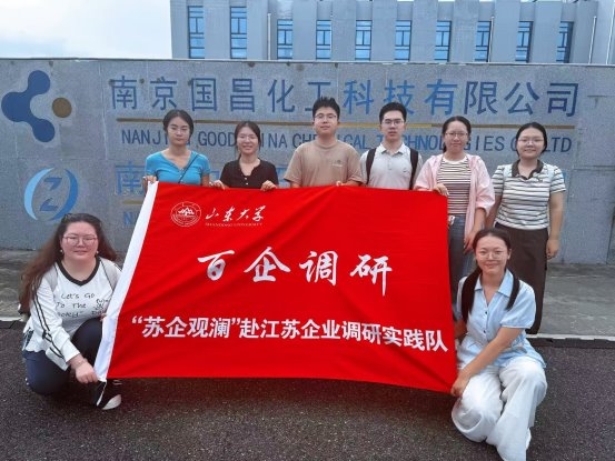 走访实体企业，观览实业新机——山大“苏企观澜”实践队走进南京实体企业