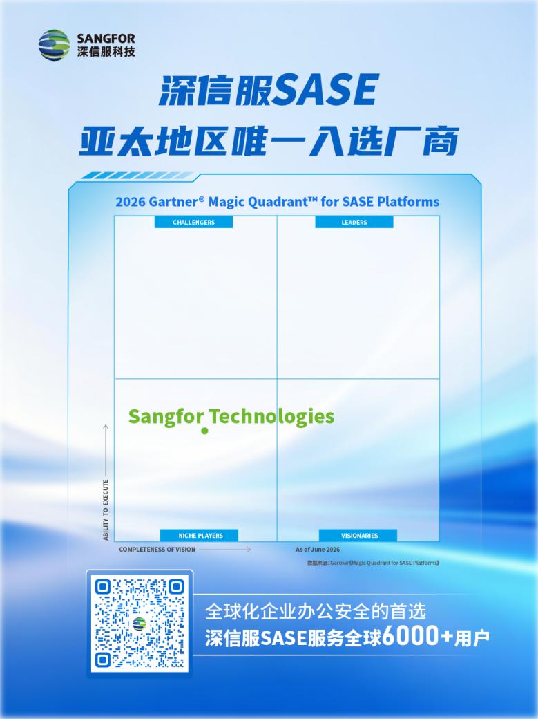 亚太地区唯一入选:深信服强势入围Gartner® SASE平台魔力象限
