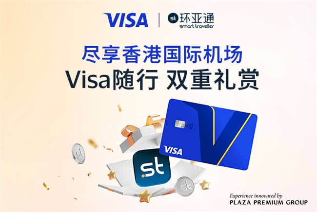 Visa 携手环亚通推出香港机场专属礼遇 中国大陆持卡人享免税购物双重回馈第1张