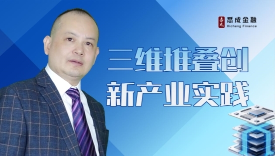 悉成金融投資研究中心主任首席投資官張云虎：三維堆疊創新產業實踐