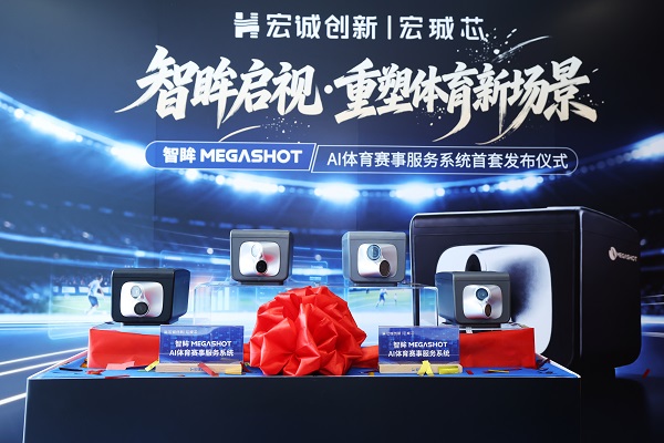 正规买球的网站：宏诚创新重塑体育新场景全国首个AI体育赛事服务系统发布(图1)