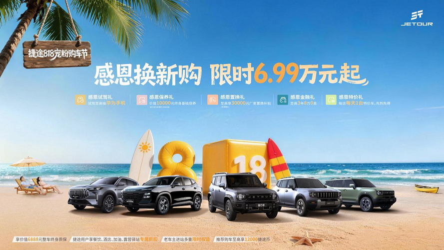 感恩换新购6.99万起轻松提车 捷途汽车818宠粉购车节福利大放送
