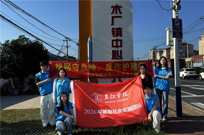 织网守桑榆，反诈护稚童——三江学院开展暑期三下乡社会实践活动