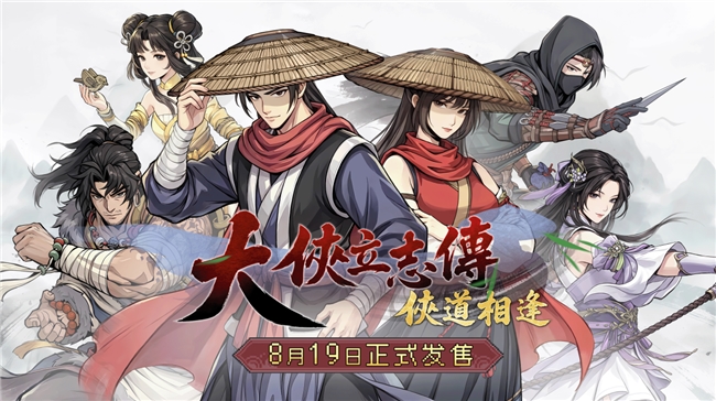回合制武侠RPG《大侠立志传：侠道相逢》将于8月19日正式发售