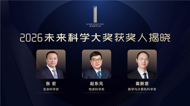 2026未来科学大奖获奖者名单公布：张宏、赵东元、袁新意获奖