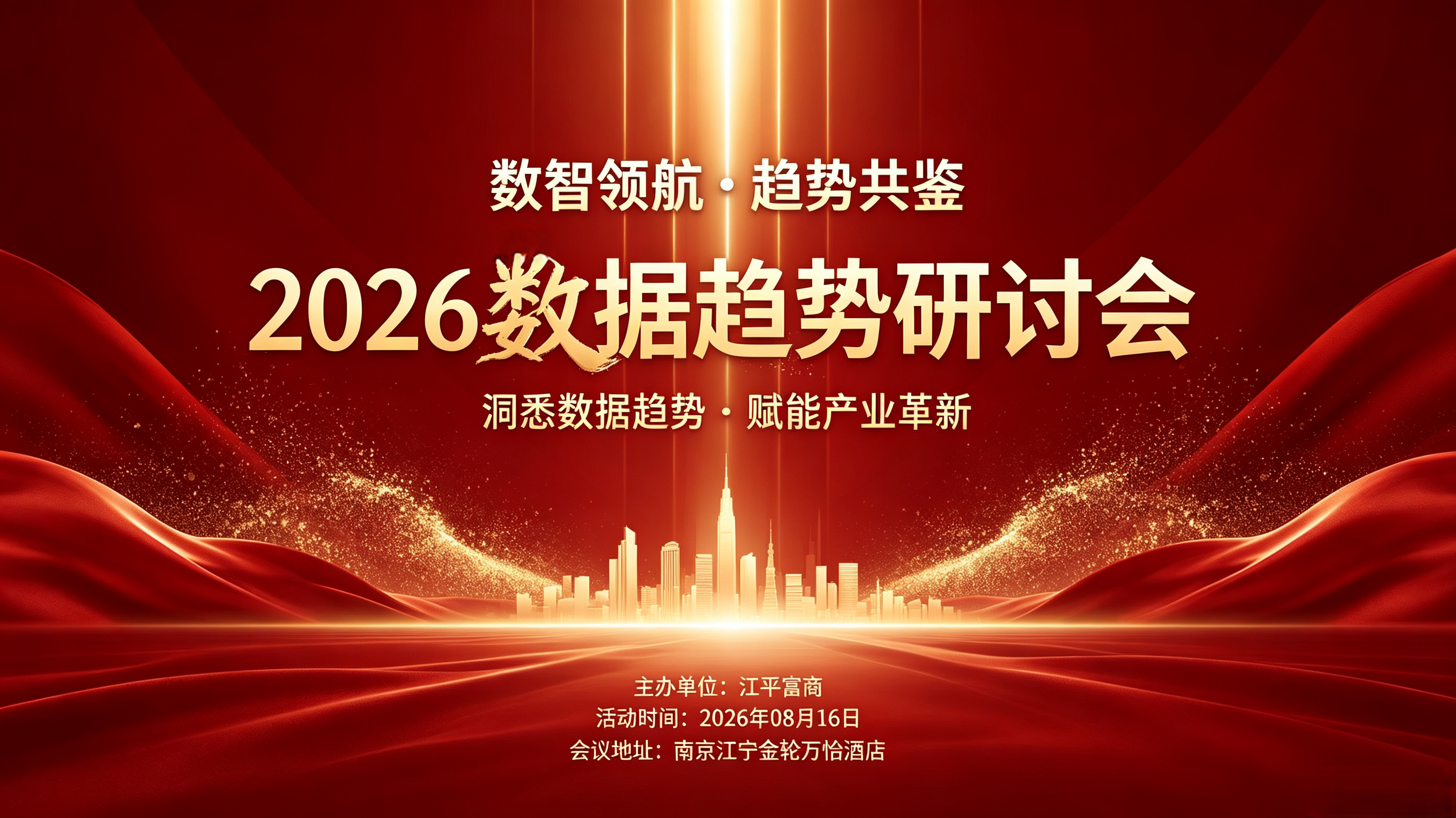 数智领航谋变局｜2026数据趋势研讨会于南京启幕