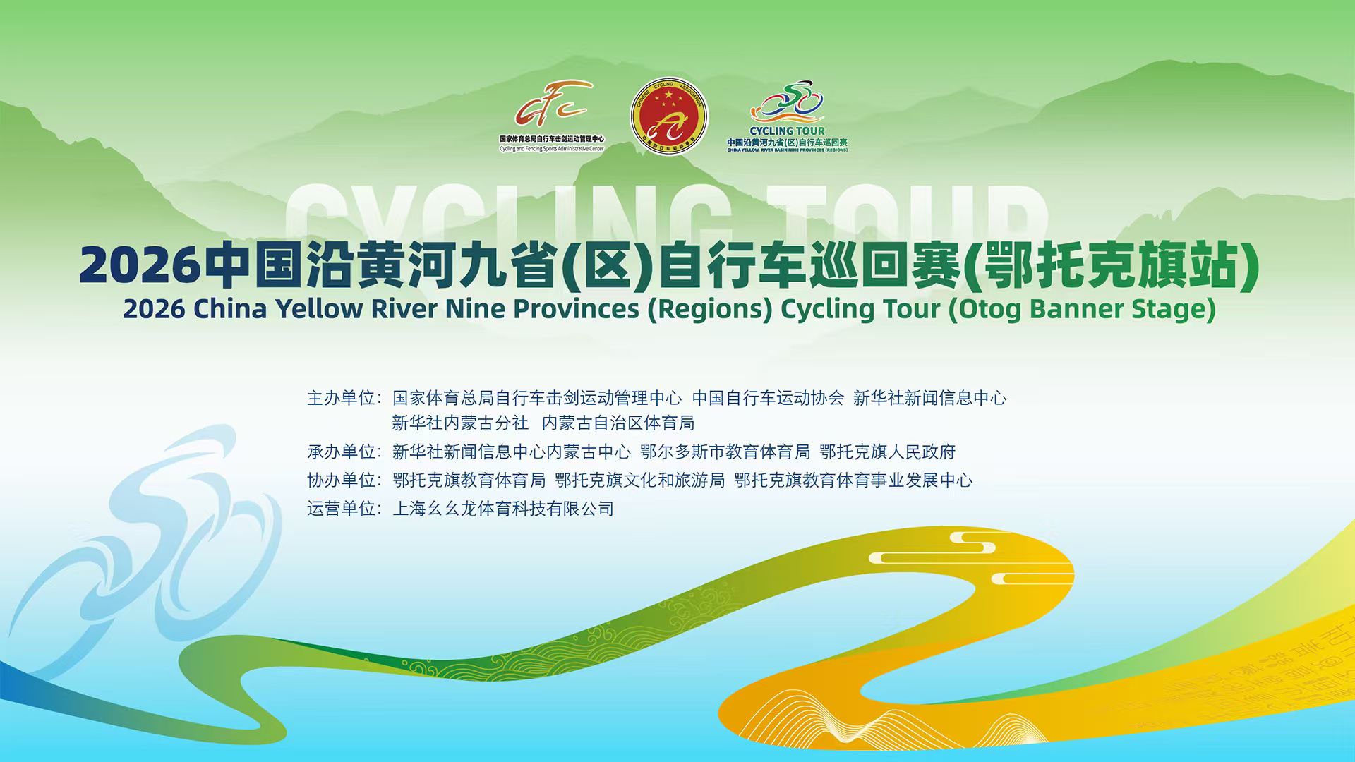 2026中国沿黄河九省（区）自行车巡回赛（鄂托克旗站）