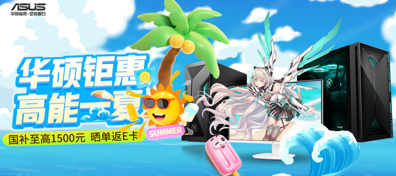 华硕台式机携英特尔酷睿释放全能战力 暑期购机首选