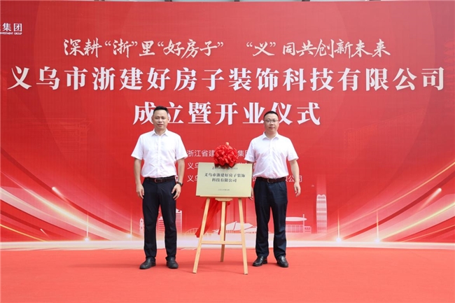 义乌市浙建好房子装饰科技有限公司正式揭牌开业