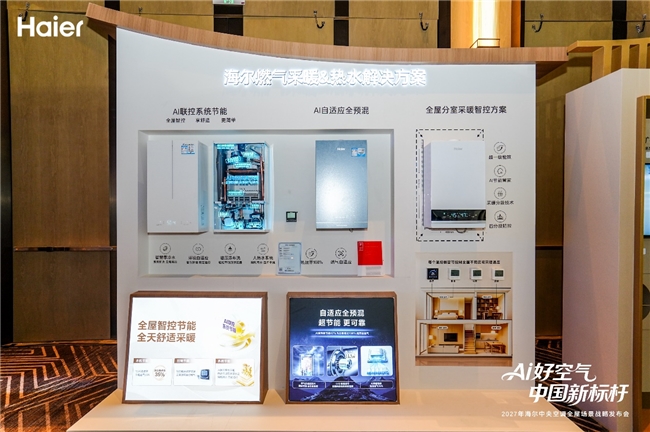 行业首创！海尔壁挂炉AI科技实现全屋温度一屏调控