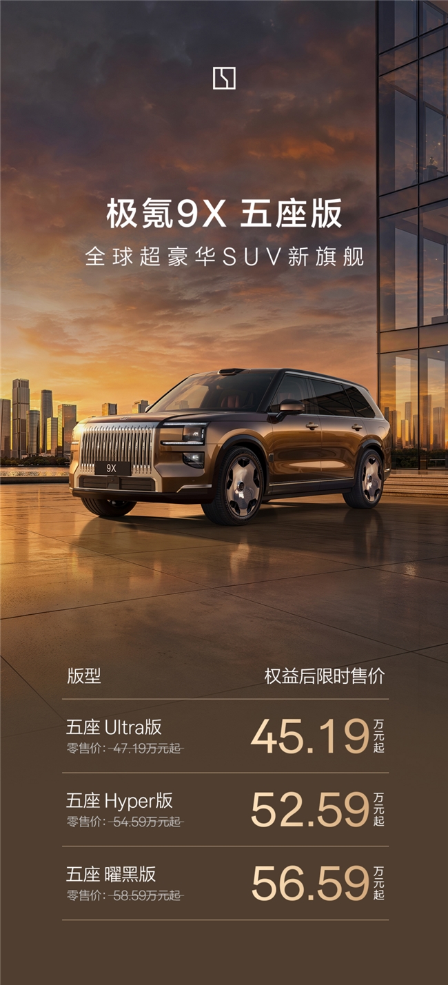 四大核心科技加持，极氪9X五座版定义超豪华新标准