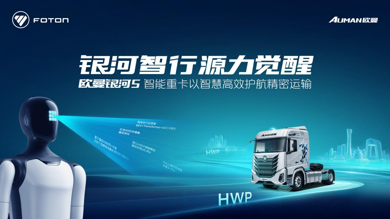 实证双智协同价值！欧曼银河5 HWP重卡以高阶运力 护航智能机器人出征