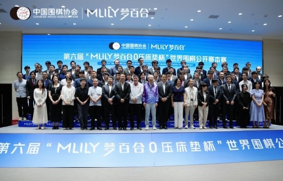 第六届“MLILY梦百合0压床垫杯”世界围棋公开赛本赛开幕式隆重举行
