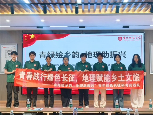盐城师范学院“青绿绘乡韵，地理助振兴”国