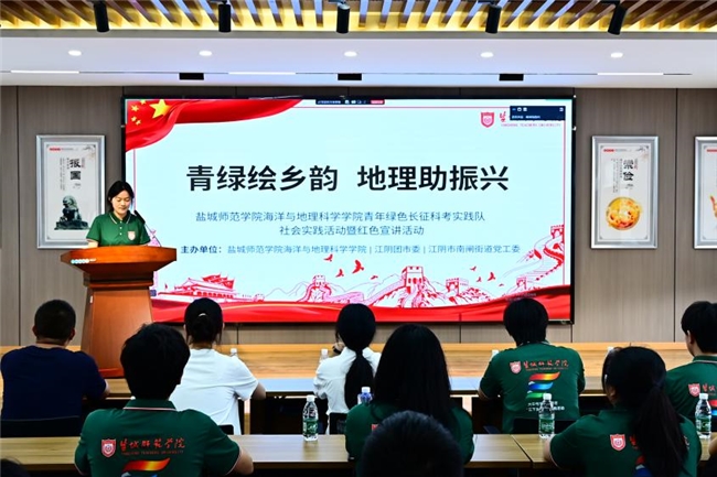 盐城师范学院“青绿绘乡韵，地理助振兴”实