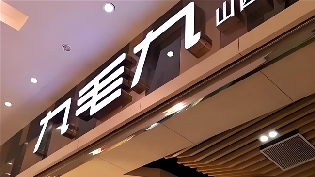 深耕烟火餐饮，九毛九（广州）控股有限公司探索长期餐饮之路