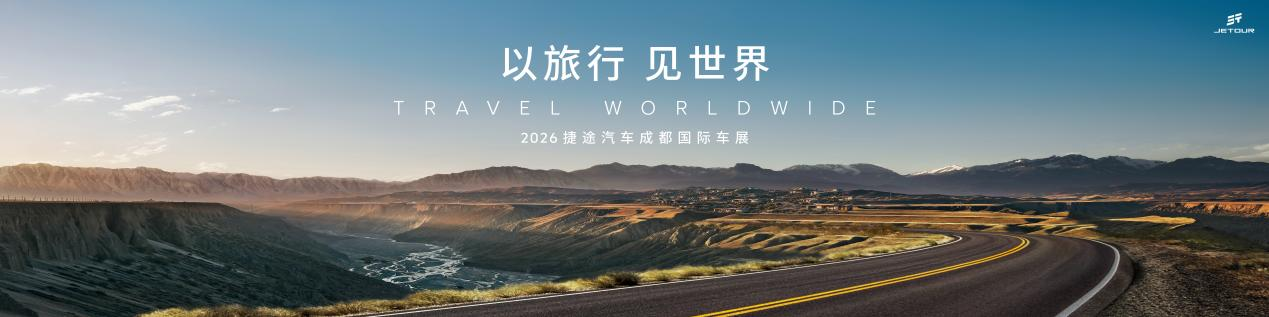 以旅行见世界  捷途汽车即将重磅登陆2026成都国际汽车展览会