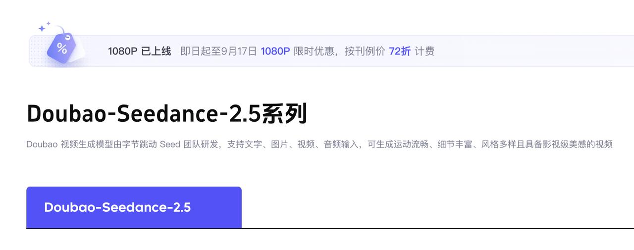 Seedance 2.5 1080P 上线：支持10-bit 色深，API 首月 72 折(图2)