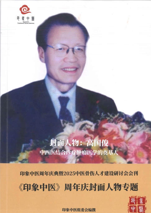 中国医师节｜高国俊教授：中西医融合为癌症患者点亮生命之光
