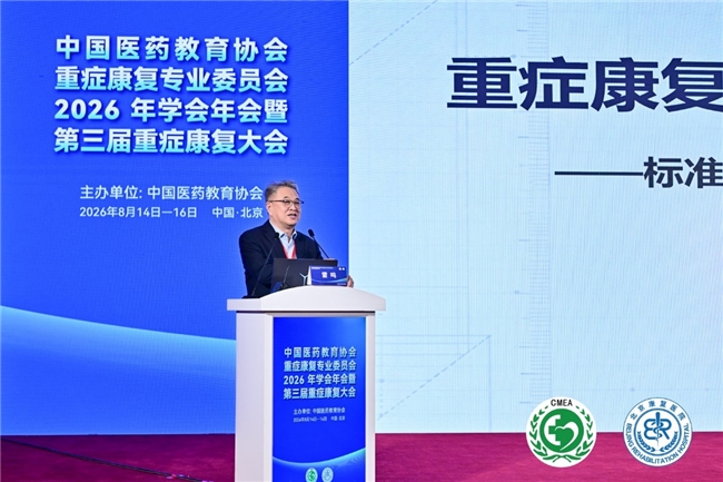 第三届重症康复大会在京召开,探路中西医结合“中国方案”