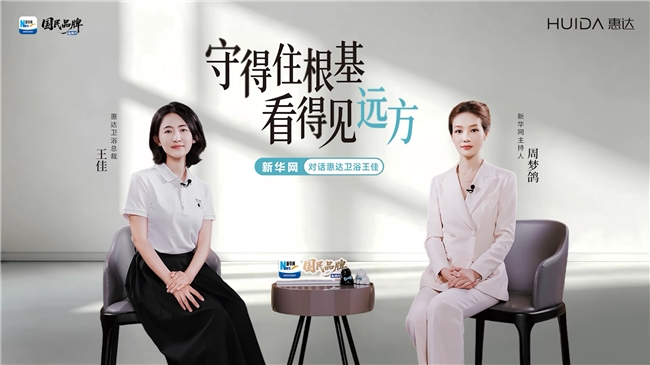 惠达卫浴王佳：守得住根基，看得见远方