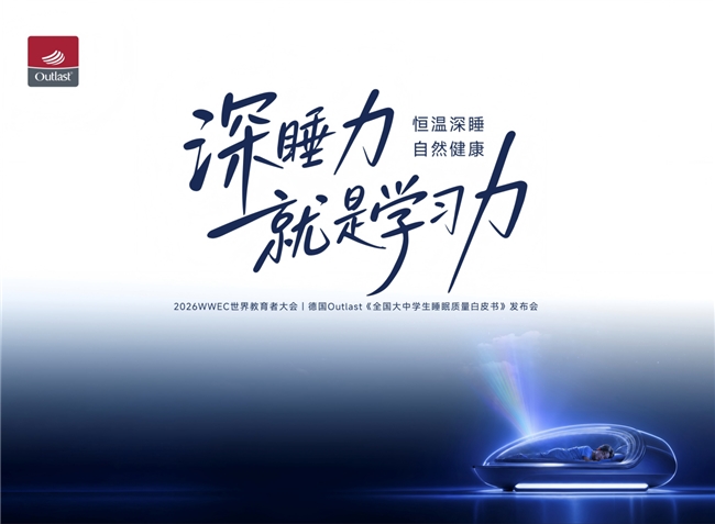 3 万份样本揭学生睡眠真相，Outlast 联合 WWEC 发布 2026 睡眠白皮书