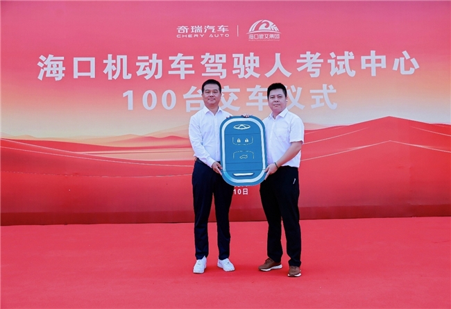 百辆奇瑞驾考车椰城"上岗" 智慧驾培助力海南民生服务升级