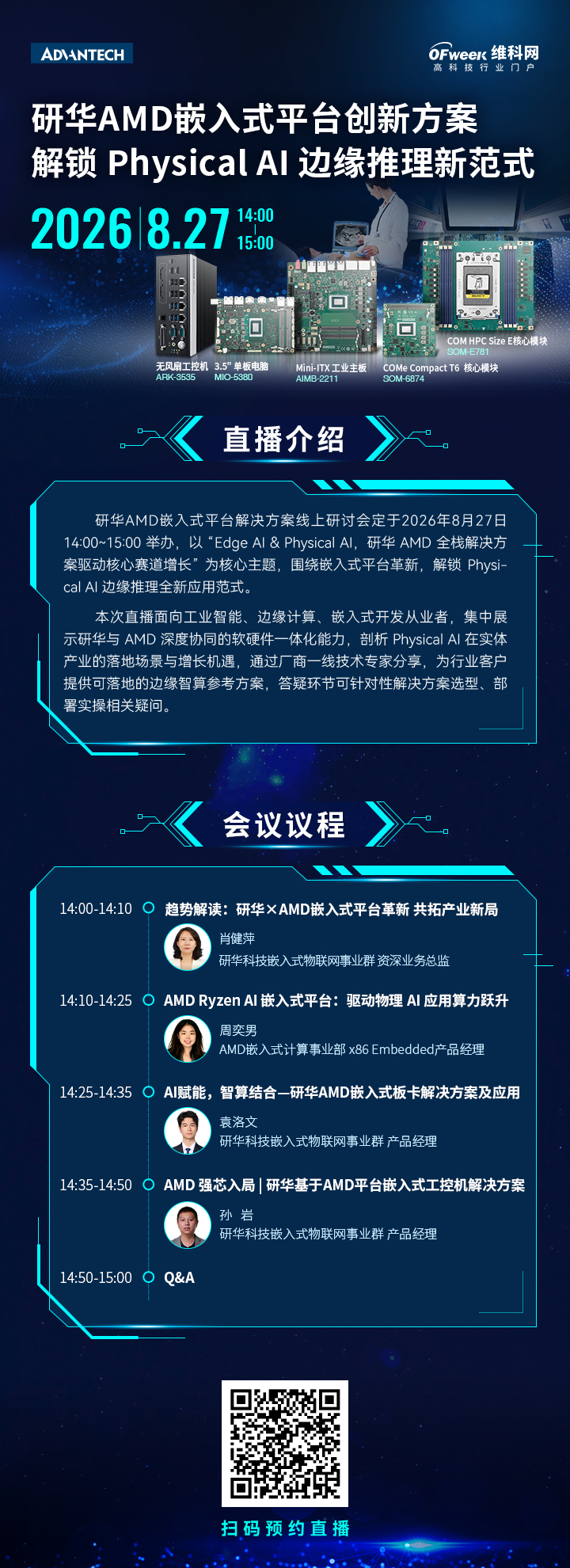 Edge AI&Physical AI技术盛宴来袭！研华×AMD线上研讨会8月27日开讲！
