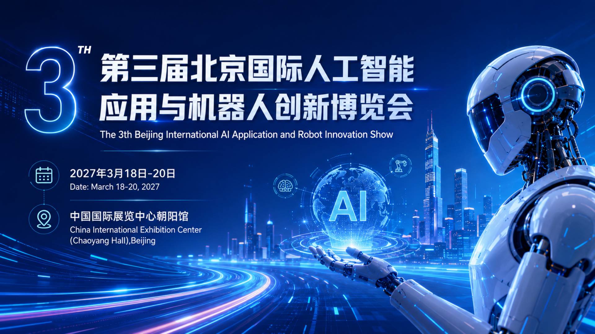 2027北京国际人工智能与机器人展览会（春季展）