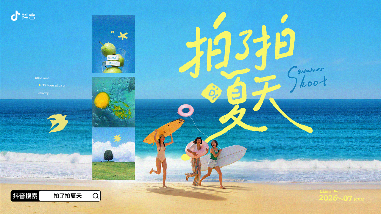 夏日色彩旅行新风潮，抖音「拍了拍夏天」IP如何征服年轻人？