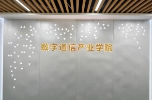 循迹瓷都红脉 赓续数字薪火 ——景德镇艺术职业大学数字通信产业学院产教融合育人纪实