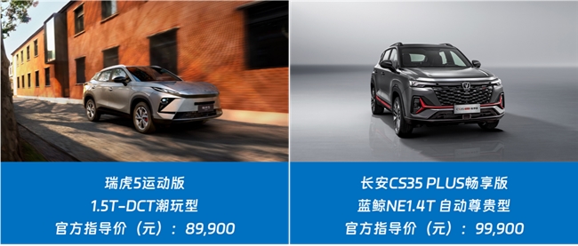 7万级家用SUV怎么选？瑞虎5运动版与长安CS35 PLUS畅享版实力对比